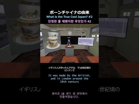 【 #ArtTalk 】ボーンチャイナの由来 본차이나 유래 Bone China Origin #2【 #resonite 】