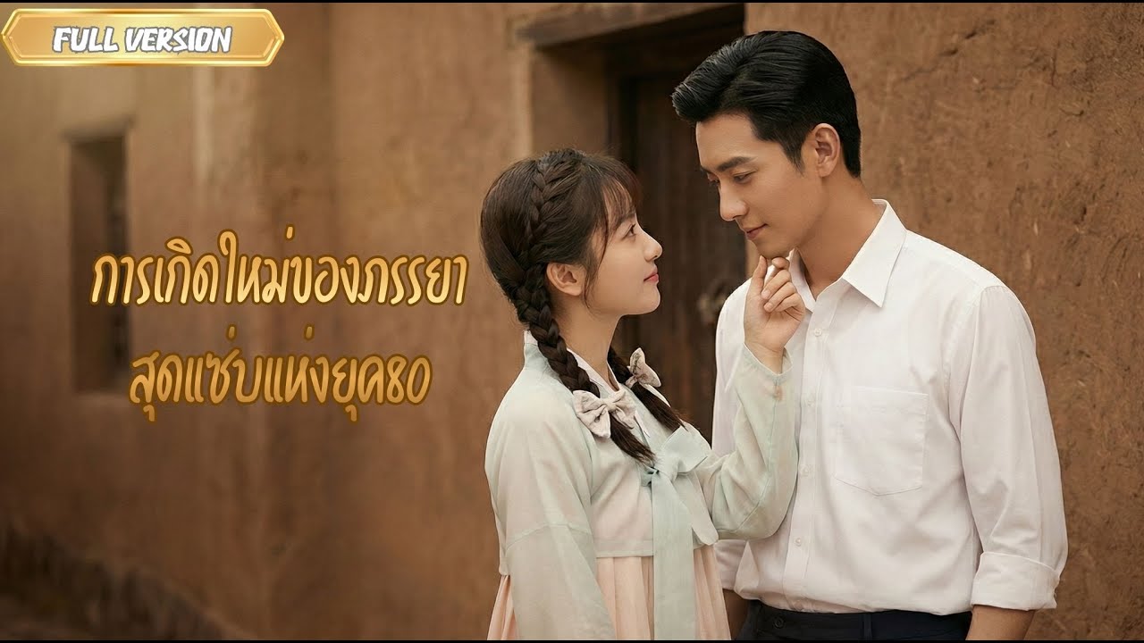 พากย์ไทย- การเกิดใหม่ของภรรยาสุดแซ่บแห่งยุค 80 จากการแต่งงานปลอมๆ กลับกลายเป็นรักจริง😱✨✨