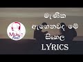 Min Mathu Mage Papuwe (මැණික ඇහෙනවද මේ) Sinhala Song Lyrics