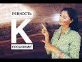 Ревность и Предательство! / Ревность к прошлому