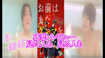 【　映画『劇場版　お前はまだグンマを知らない』感想・レビュー　　見た人も　見る人も】