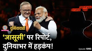 क्या भारत के Secret Agents Australia से सीक्रेट डॉक्यूमेंट चुराने वाले थे? PM Modi| Duniyadari E1093