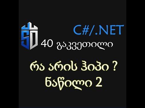 40 გაკვეთილი Value და Reference ტიპები - ნაწილი 4 - რა არის ჰიპი ?