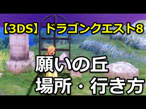 3ds ドラクエ8 願いの丘 場所 行き方 Youtube