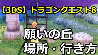 3ds ドラクエ8 願いの丘 場所 行き方 Youtube 3ds ドラクエ8 願いの丘 場所 行き方 Youtube