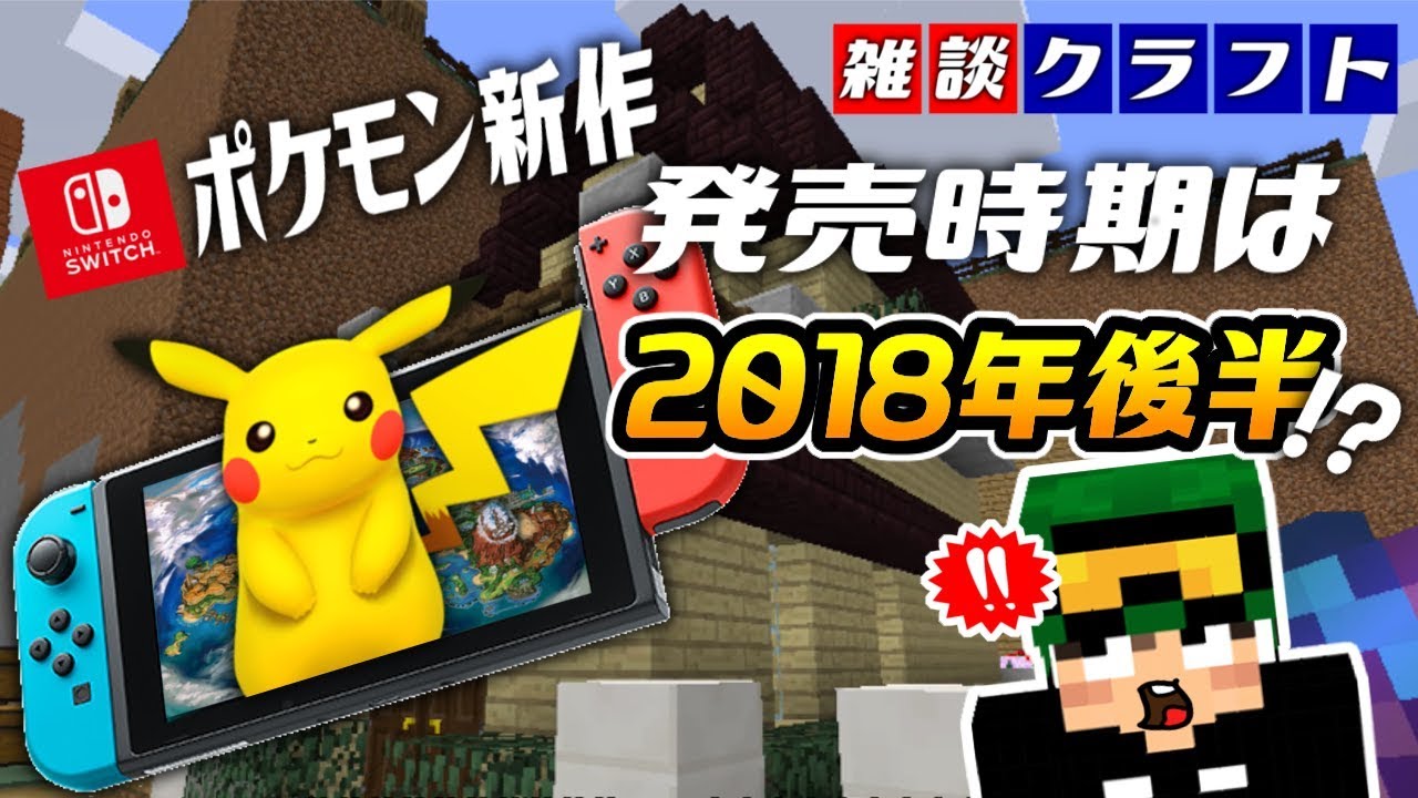 ニンテンドースイッチ版ポケモン新作の発売時期は 18年 月あたり の噂も 18 での発表の可能性もある マインクラフト 雑談クラフト Youtube