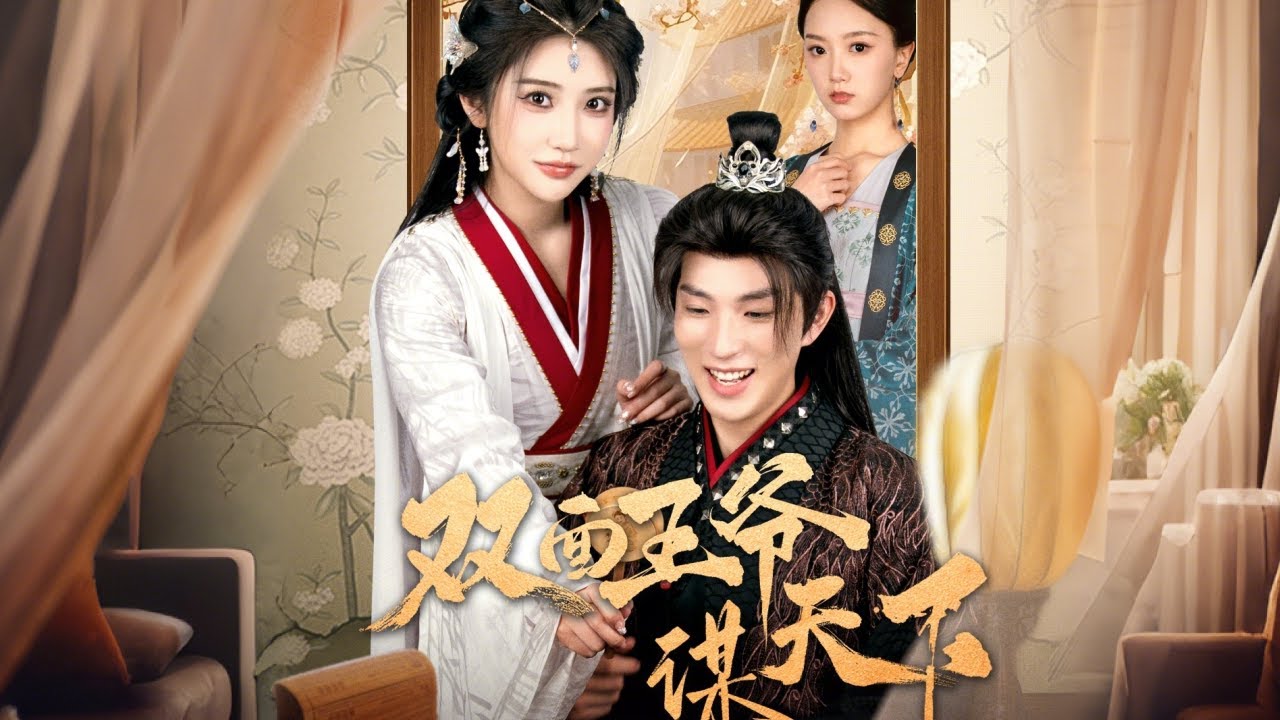 《双面王爷谋天下》绝境逆转之谜