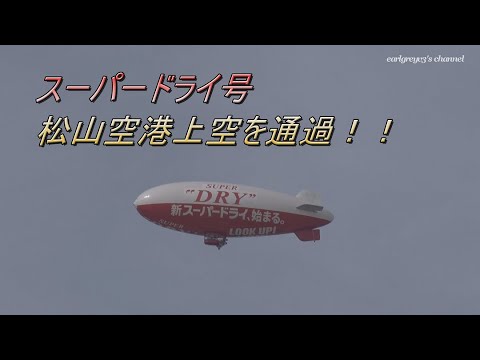 スーパードライ号 松山空港上空を通過 2022.4.2  @earlgreyv3