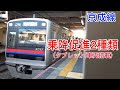 車両搭載 タブレット 京成線 乗降促進2種類 車両搭載 タブレット 京成線 乗降促進2種類