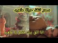 سحر تنقذ حياة ماهيد مسلسل اشراقة السحر لحن القلوب