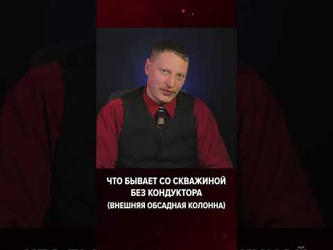 💥 Что бывает со скважиной без кондуктора (внешняя обсадная колонна)