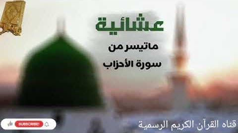 #ماتيسر_من سورة الأحزاب بصوت القارئ الشيخ محمد اللحيدان قناه القرآن الكريم الرسمية 