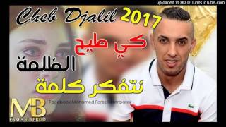 Cheb Djalil 2017 ✪ طيح الظلمة نتفكر وحد لكلمة ✪