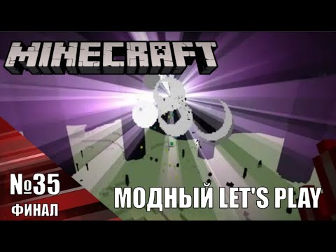 Видео: Конец - Minecraft Модный Let's Play №35 ФИНАЛ