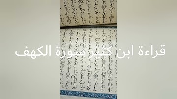 قراءة *(ابن كثير) *سورة الكهف لطلاب قناة إقرأ وارتق وليد عمار