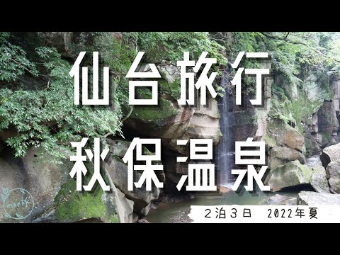 ２回目の仙台旅行は仙台市観光と秋保温泉の磊々峡(らいらいきょう)へ