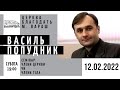 ПОПУДНИК Василь | Члени Церкви чи Члени Тіла