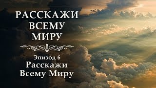 Расскажи Всему Миру  Эпизод 6  Расскажи Всему Миру