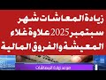 زيادة المعاشات شهر سبتمبر 2025 موعد صرف معاشات شهر سبتمبر 2025 منشور جديد بالجريدة الرسمية للمعاشات1 زيادة المعاشات شهر سبتمبر 2025 موعد صرف معاشات شهر سبتمبر 2025 منشور جديد بالجريدة الرسمية للمعاشات1