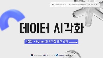 4장 . 데이터 시각화(Python과 시각화 도구 소개)
