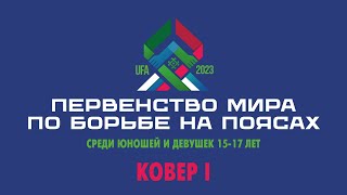 26.08.2023 Первенство мира по борьбе на поясах (Ковер 1)