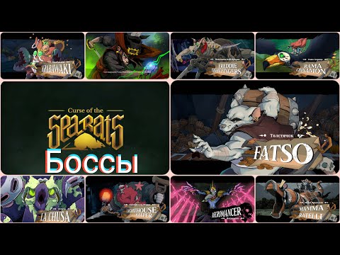 Все боссы Curse Of The Sea Rats