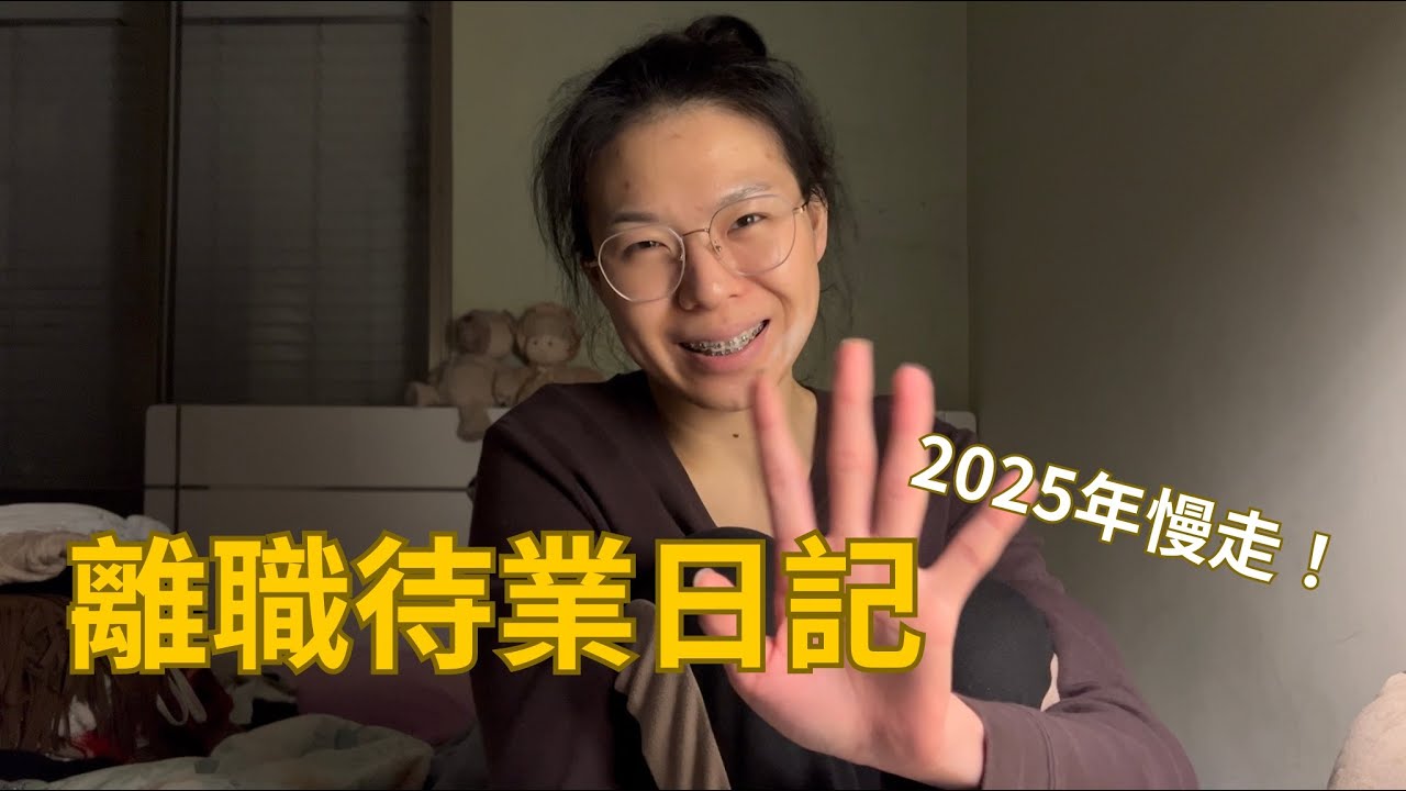 離職待業日記 #8 | 2025年度總結、juicy貝果堡🥯、牙套又掉了🦷