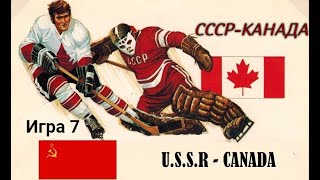Суперсерия СССР   Канада 1972 год 7 игра