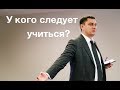 У кого следует учиться?