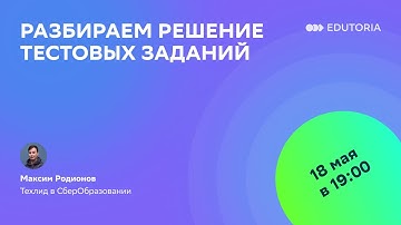 Вебинар для тестировщиков. Разбираем решение тестовых заданий
