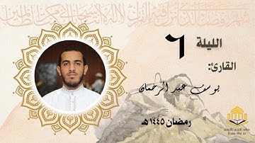 تراويح الليلة السادسة القارئ يوسف عبد الرحمان | رمضان ١٤٤٥ هـ