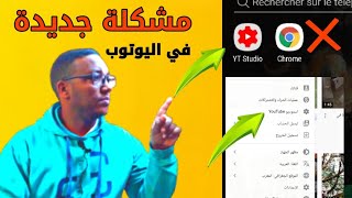 حل مشكلة الدخول الى ستوديو يوتيوب من الهاتف عن طريق متصفح جوجل كروم/studio youtube