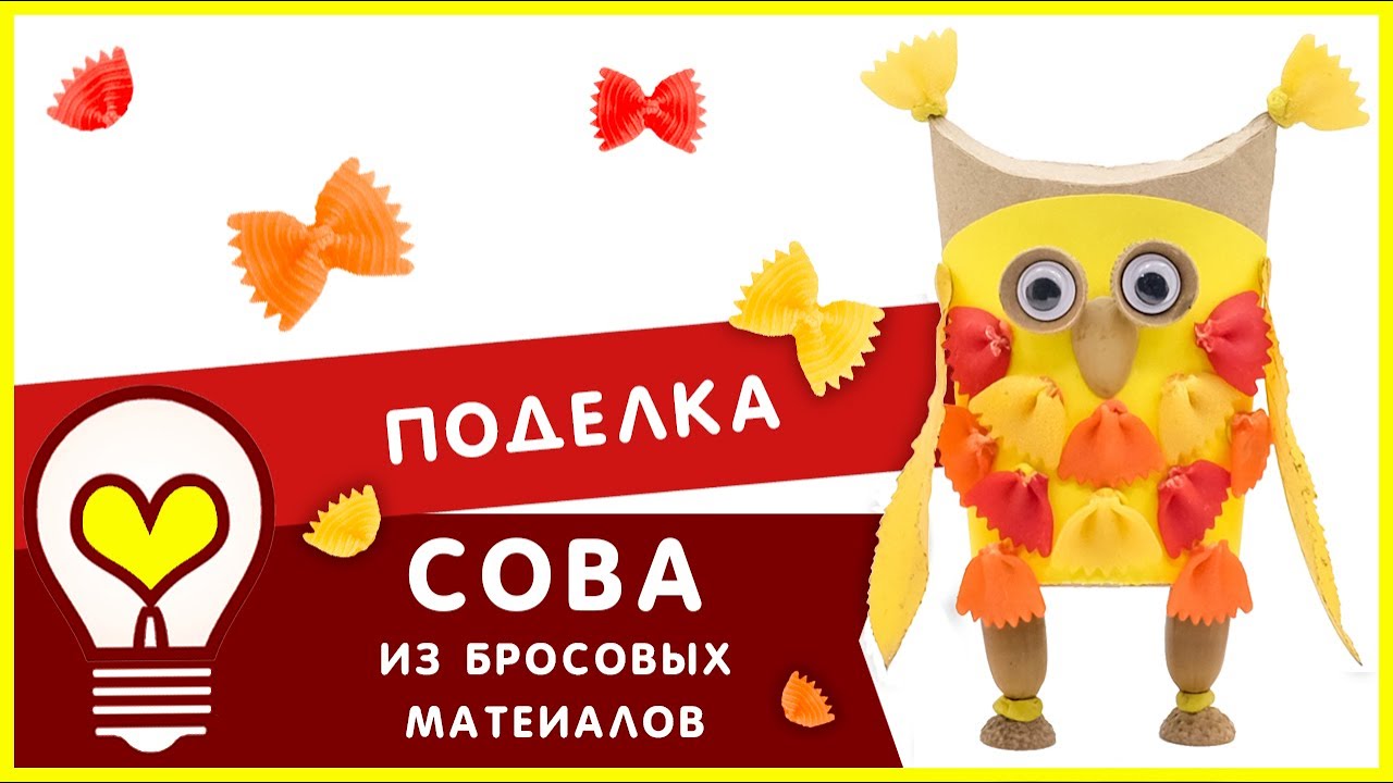 Сова из втулки