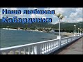 Кабардинка вне сезона. Море, пляж, прогулка по набережной. (Папа Может)