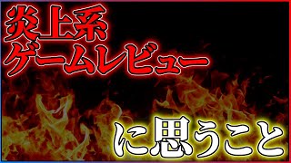 【ゲームラジオ】炎上系ゲームレビュアーよ、消えなさい。【雑談】