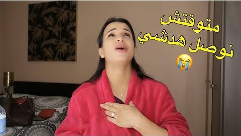 بقا فيا الحال بزاف 😭😭 متوقعتش نوصل هدشي .. مشيت عنط طبيبة التوليد
