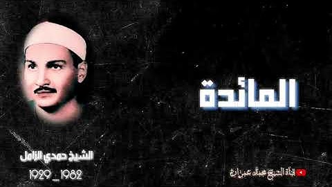 #قرآن_الجمعة | الشيخ حمدي الزامل | ما تيسر من سورة #المائدة