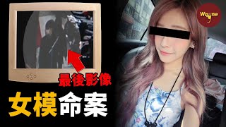外拍工作竟成奪命之約閨蜜為何成頭號嫌疑人台灣女模被害案 | Wayne調查