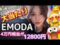 4万円相当分の洋服が12800円✨EMODA(エモダ)福袋2018の中身が当たりすぎて感動💓開封していく!