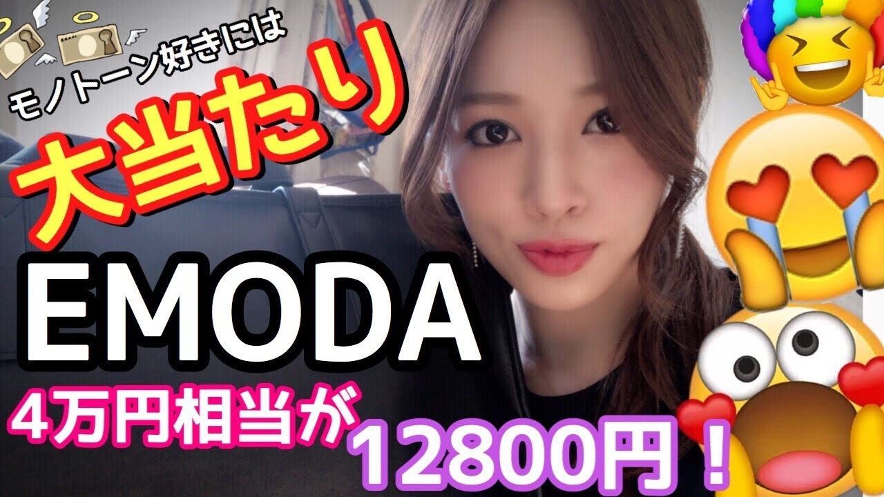 ４万円相当分の洋服が円 Emoda エモダ 福袋18の中身が当たりすぎて感動 開封していく Youtube