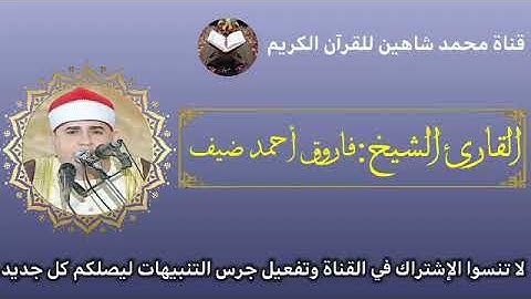 قرآن الفجر اليوم الجمعة الموافق 13/5/2022 لفضيلة القارئ الشيخ فاروق أحمد ضيف
