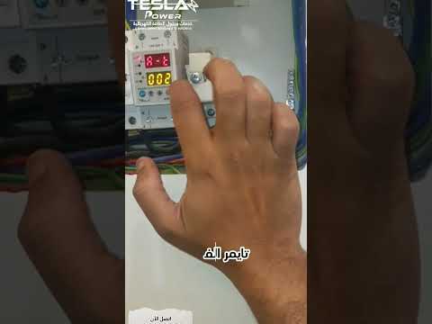 شرح برمجة جهاز حماية الاجهزة الكهربائية