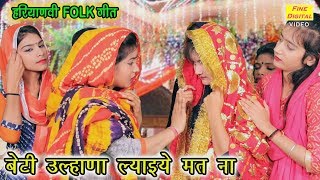 बेटी उल्हणा ल्याइये मत ना - Haryanvi Folk Song | Shaadi Vivah Ke Geet | Dolly Sharma chords