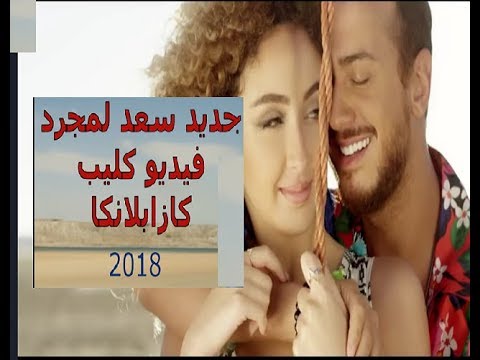 Vidéo Clip Saad Lamjarred Casablanca 2018 فيديو كليب سعد لمجرد كازابلانكا