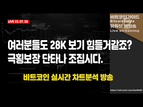   7월 28일 실시간방송 이번주 28K 내려가기 힘들거같죠 극횡보장 단타다 조집시다 비트코인 차트분석방송 BTC XRP ETH US100 비트코인가이드 나스닥 빙엑스