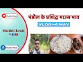       vlog4may  maithil ronit