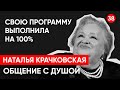 Наталья Крачковская. Общение с душой через регрессивный гипноз. Ченнелинг.