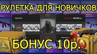 РУЛЕТКА КС ГО ДЛЯ БОМЖЕЙ (CS:GO)(РУЛЕТКА HAPPYSKINS http://happyskins.ru/ КОД ДЛЯ ПОЛУЧЕНИЯ 10р. ivangod СТРИМЫ http://www.twitch.tv/ivan_god ДОБАВЛЯЙСЯ ..., 2016-09-08T13:00:01.000Z)