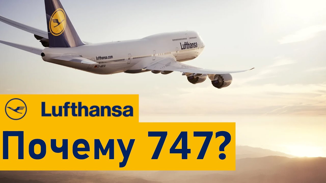 КОГДА ПЕНСИЯ? Почему 747 у Lufthansa Всё Ещё в Строю?