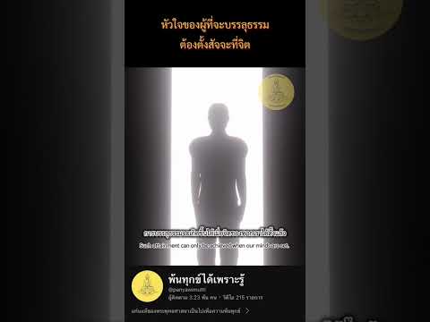 #หัวใจของการบรรบุธรรม #พ้นทุกข์ได้เพราะรู้ #ธรีพระไร้นาม